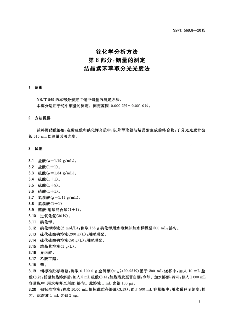 YS∕T 569.8-2015 铊化学分析方法 第8部分：铟量的测定结晶紫苯萃取分光光度法.pdf_第3页