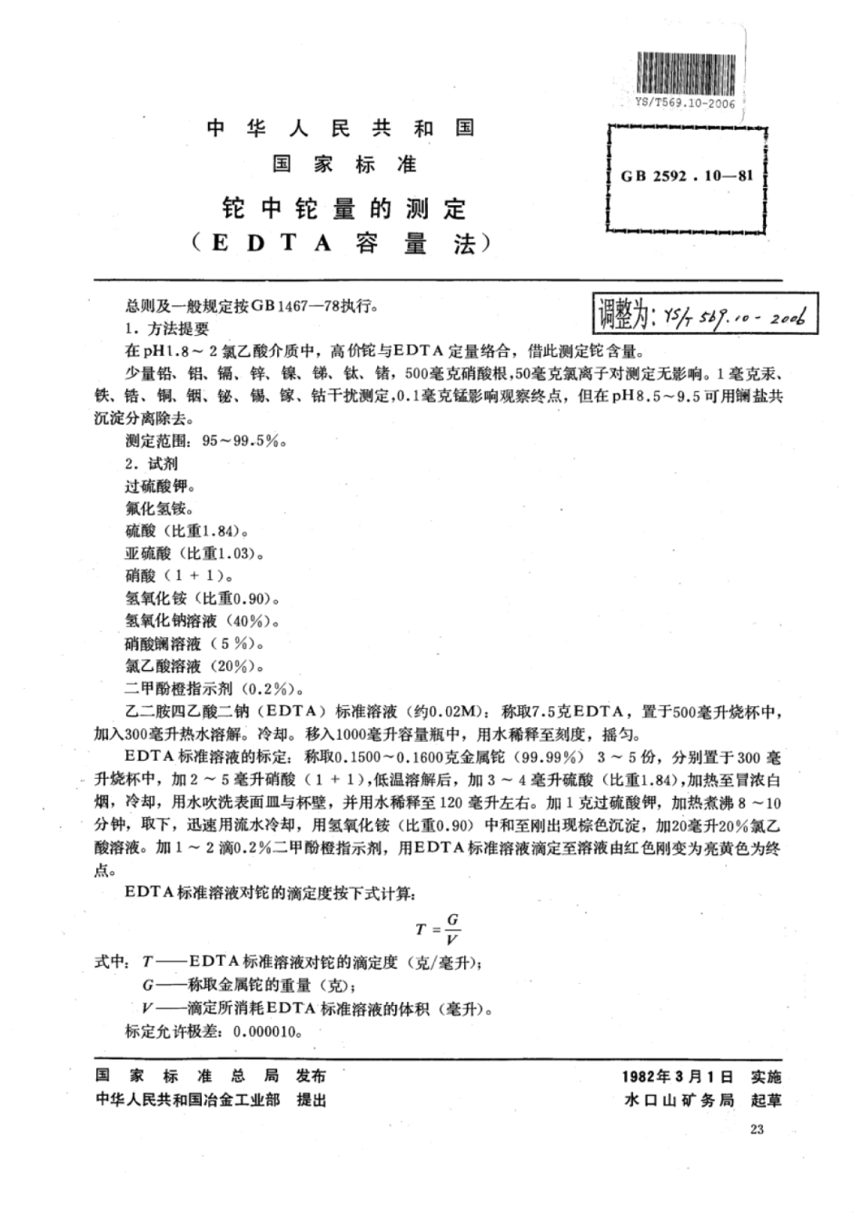 YS∕T 569.10-2006 铊中铊量的测定(EDTA容量法).pdf_第1页
