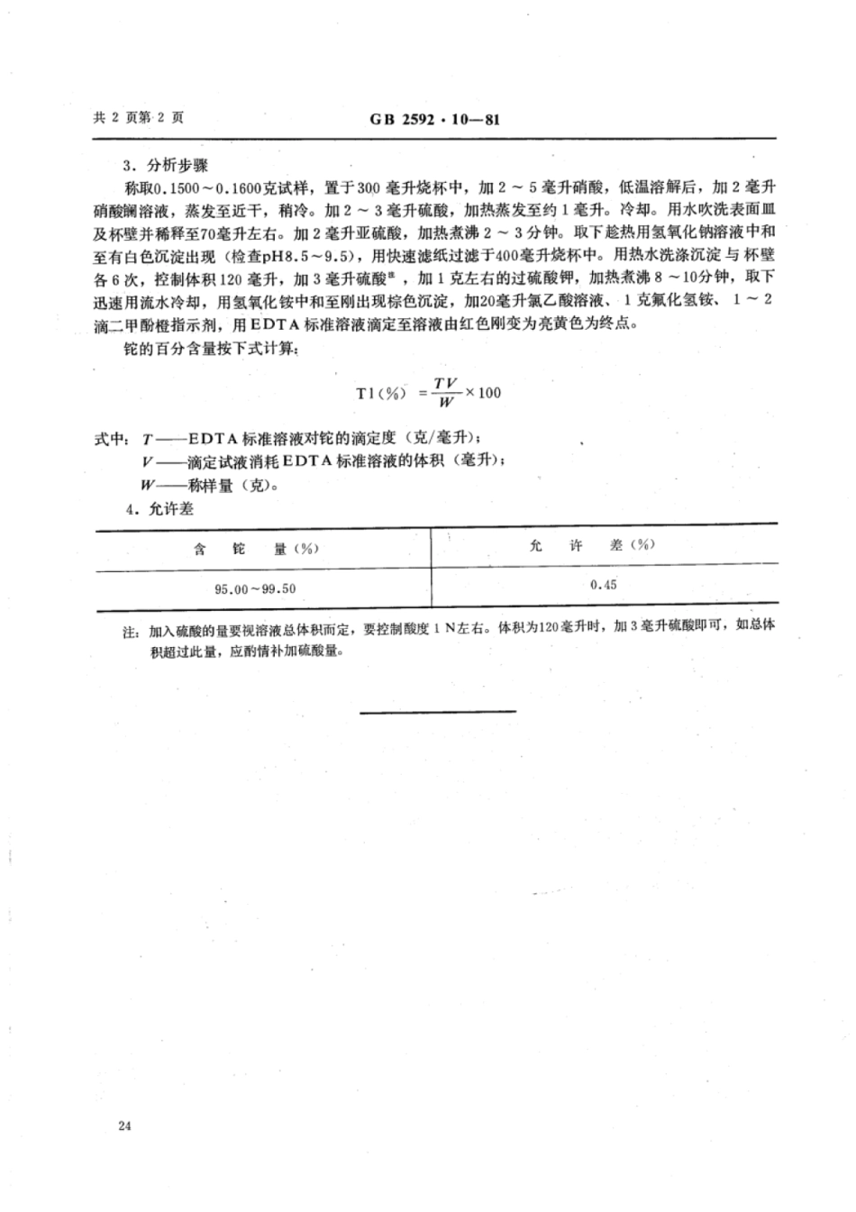 YS∕T 569.10-2006 铊中铊量的测定(EDTA容量法).pdf_第2页