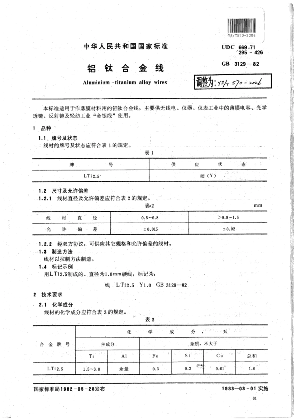 YS∕T 570-2006 铝钛合金丝.pdf_第1页