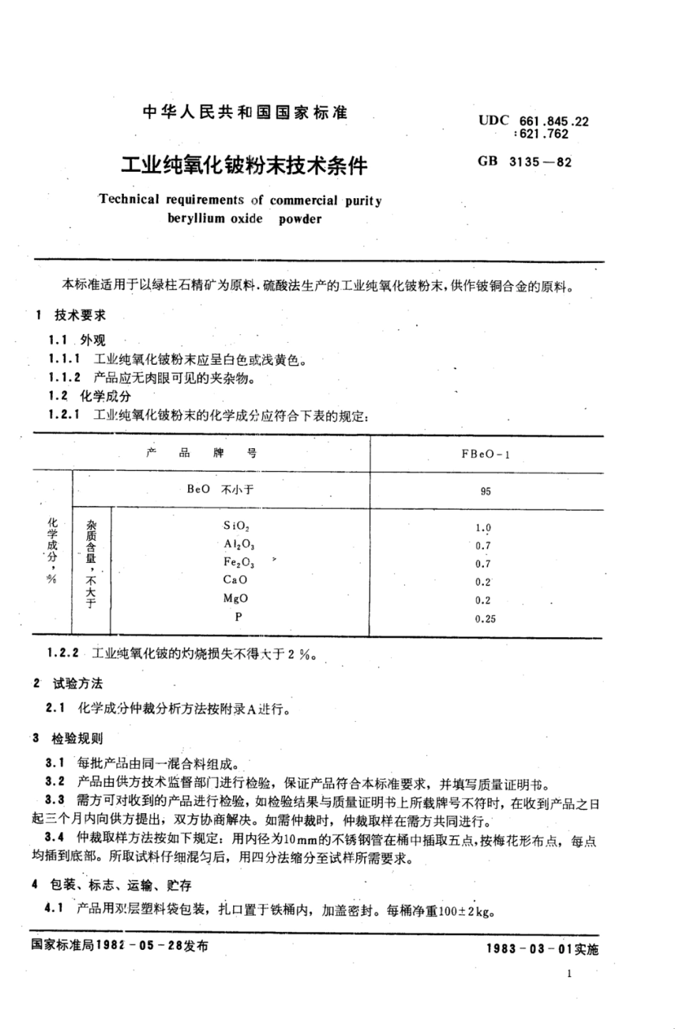 YS∕T 572-2006 工业纯氧化铍粉末技术条件.pdf_第2页