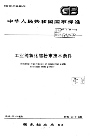 YS∕T 572-2006 工业纯氧化铍粉末技术条件.pdf