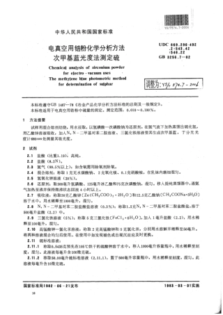 YS∕T 574.7-2006 电真空用锆粉化学分析方法次甲基蓝光度法测定硫.pdf