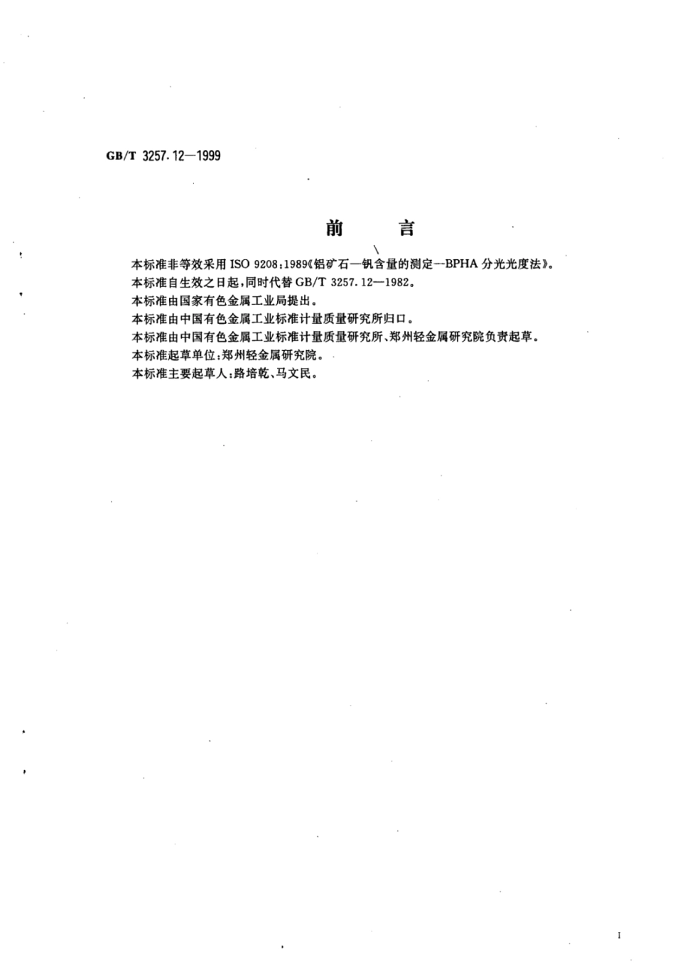 YS∕T 575.12-2006 铝土矿石化学分析方法苯甲酰苯胲光度法测定五氧化二钒量.pdf_第2页