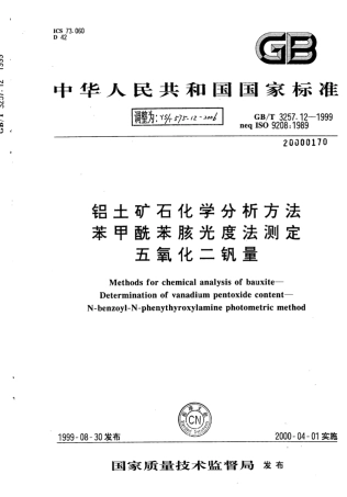 YS∕T 575.12-2006 铝土矿石化学分析方法苯甲酰苯胲光度法测定五氧化二钒量.pdf