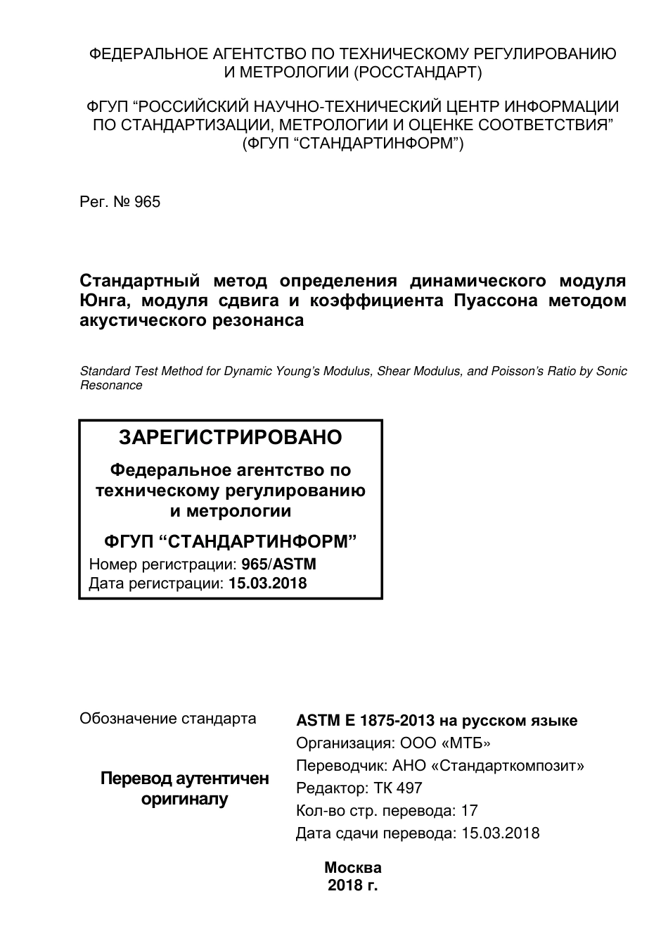 ASTM E1875 - 13 rus.pdf_第1页