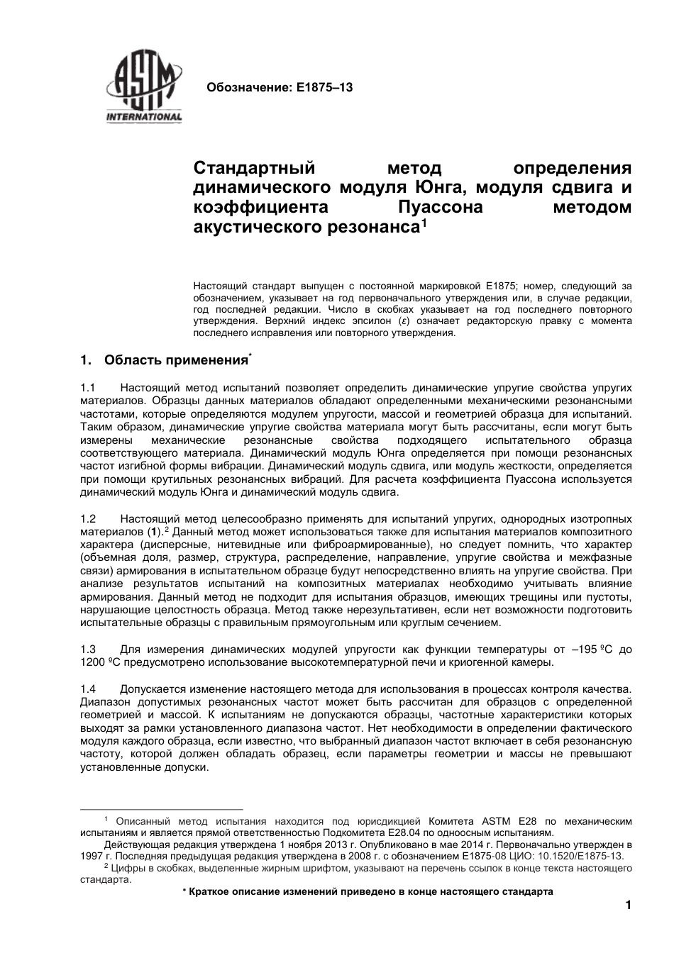 ASTM E1875 - 13 rus.pdf_第2页