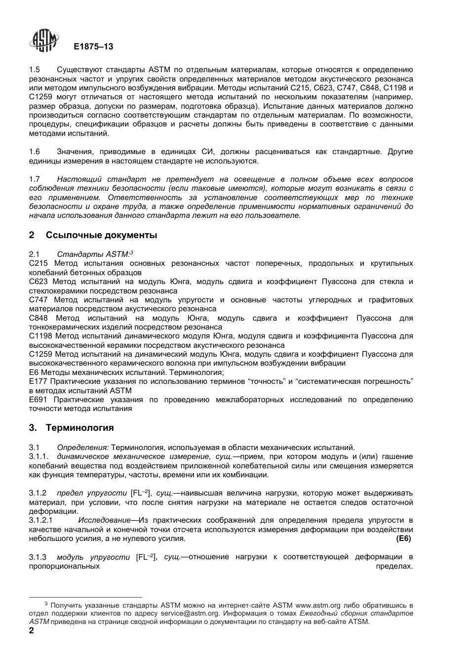 ASTM E1875 - 13 rus.pdf_第3页