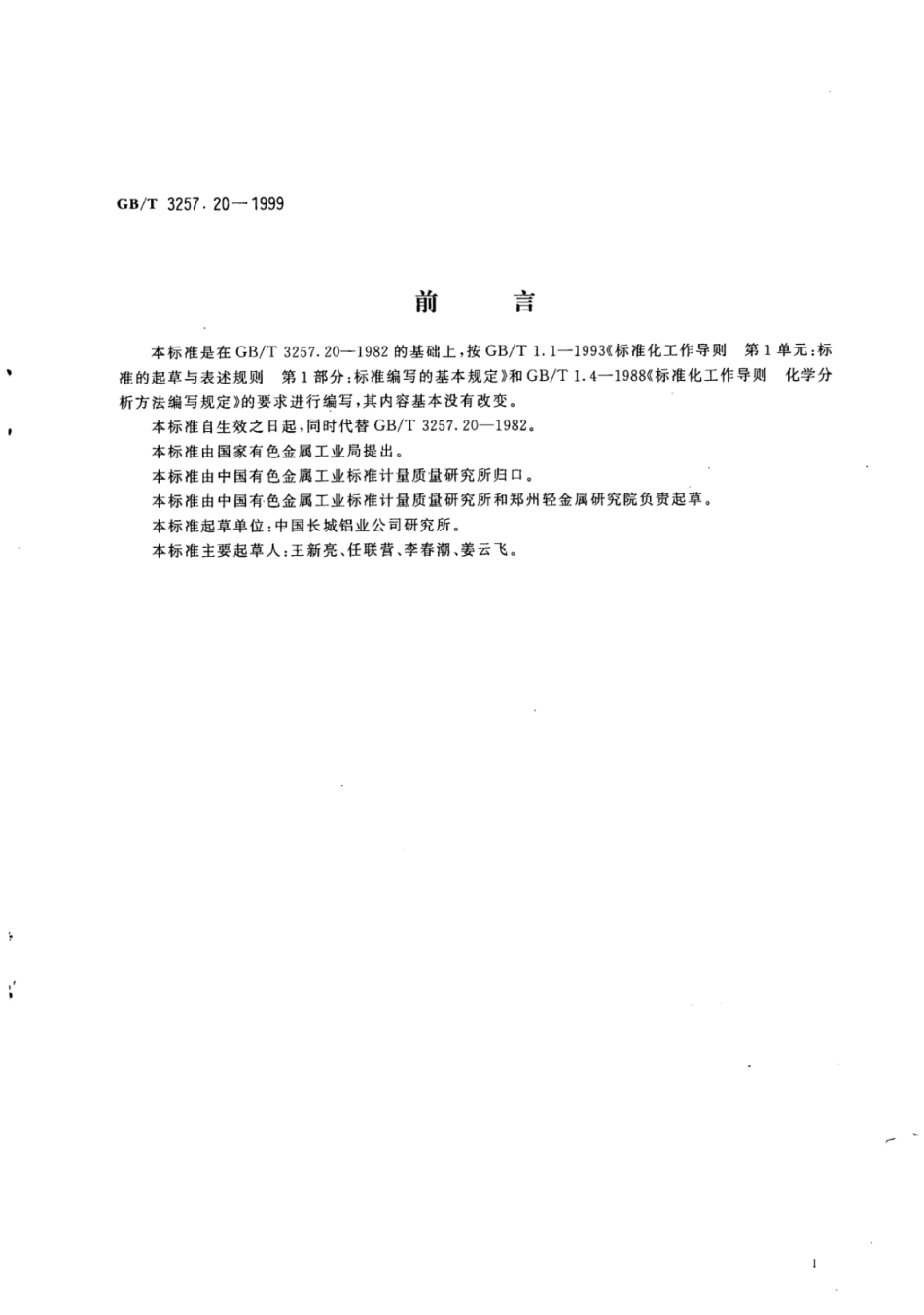 YS∕T 575.18-2006 铝土矿石化学分析方法燃烧-非水滴定法测定总碳量.pdf_第2页