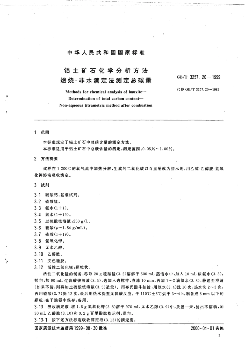 YS∕T 575.18-2006 铝土矿石化学分析方法燃烧-非水滴定法测定总碳量.pdf_第3页