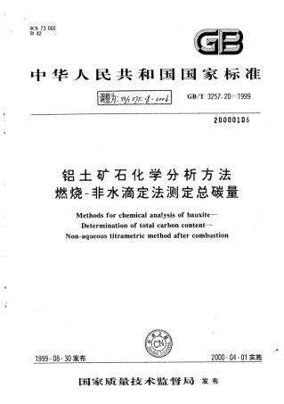 YS∕T 575.18-2006 铝土矿石化学分析方法燃烧-非水滴定法测定总碳量.pdf