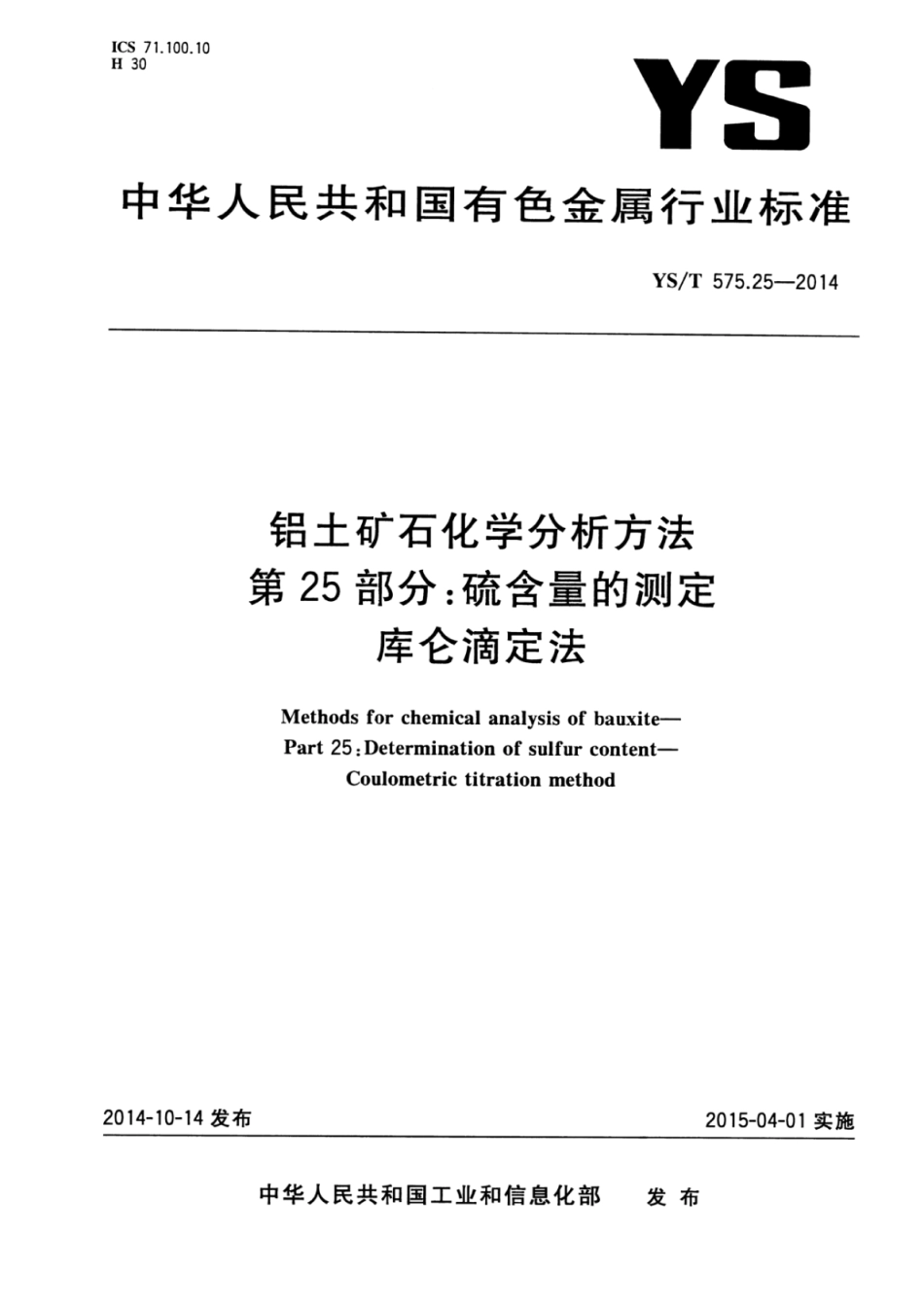 YS∕T 575.25-2014 铝土矿石化学分析方法 第25部分：硫含量的测定库仑滴定法.pdf_第1页