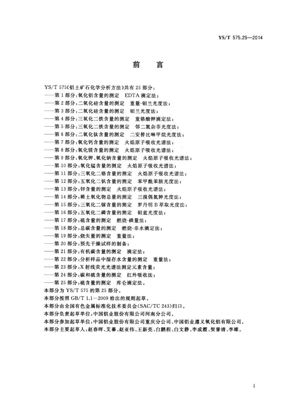 YS∕T 575.25-2014 铝土矿石化学分析方法 第25部分：硫含量的测定库仑滴定法.pdf_第2页