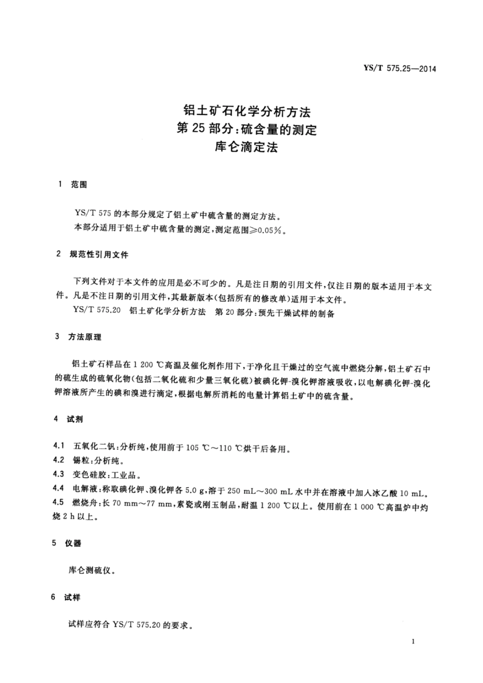 YS∕T 575.25-2014 铝土矿石化学分析方法 第25部分：硫含量的测定库仑滴定法.pdf_第3页