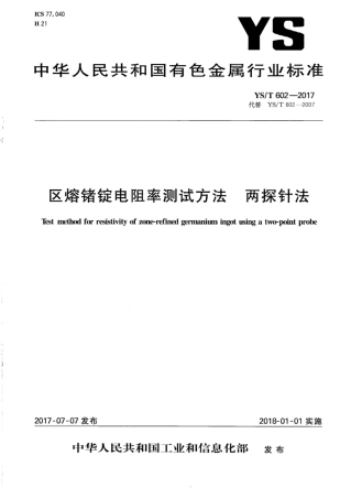 YS∕T 602-2017 区熔锗锭电阻率测试方法两探针法.pdf