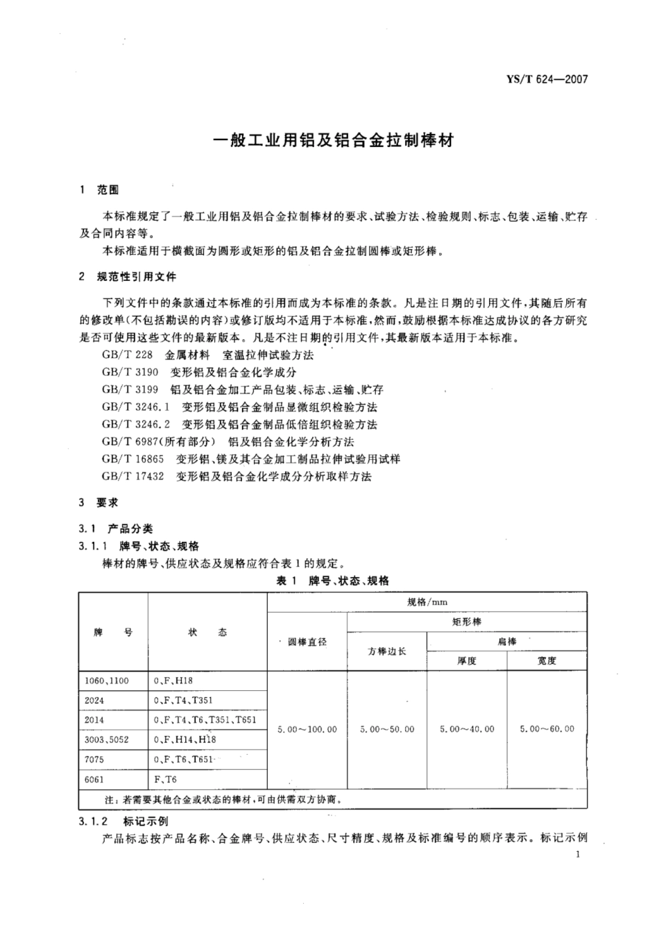 YS∕T 624-2007 一般工业用铝及铝合金拉制棒材.pdf_第3页