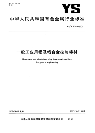 YS∕T 624-2007 一般工业用铝及铝合金拉制棒材.pdf