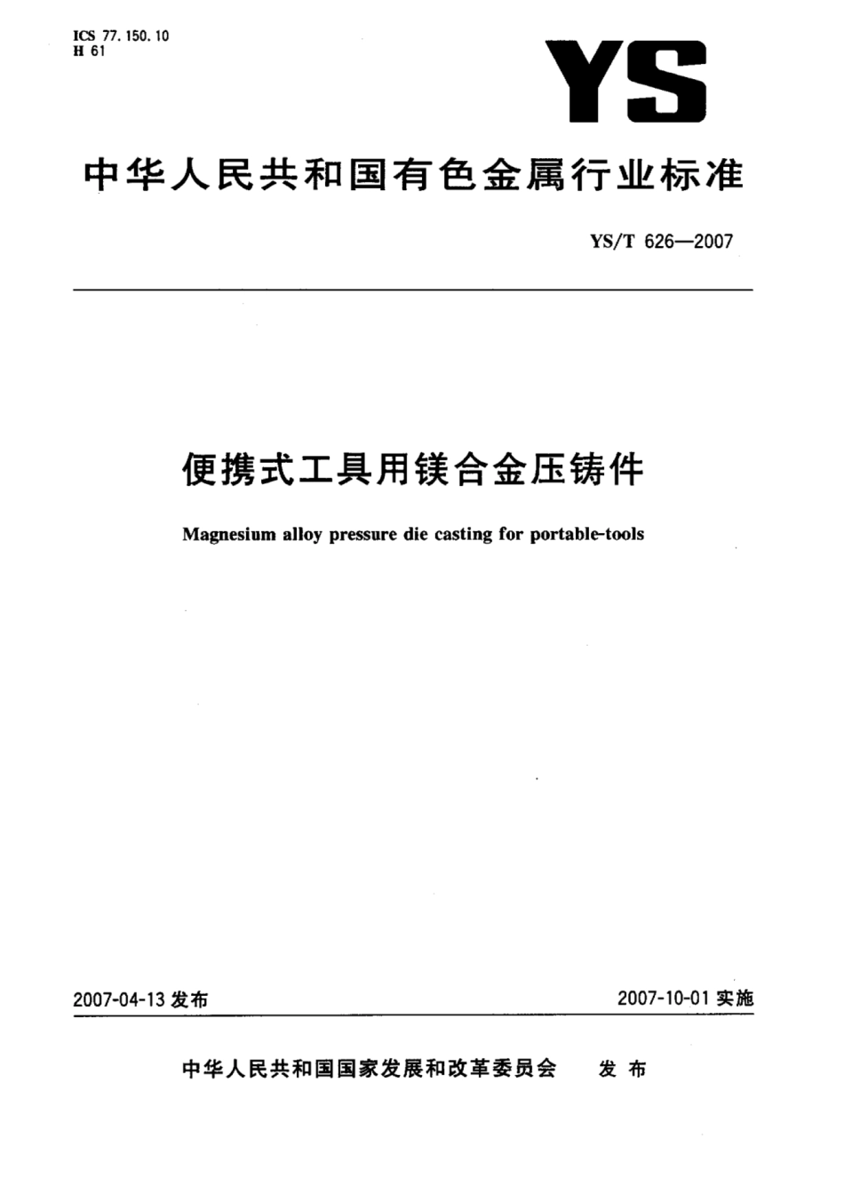 YS∕T 626-2007 便携式工具用镁合金压铸件.pdf_第1页