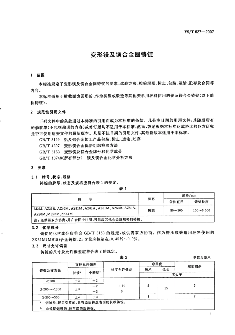 YS∕T 627-2007 变形镁及镁合金圆铸锭.pdf_第3页
