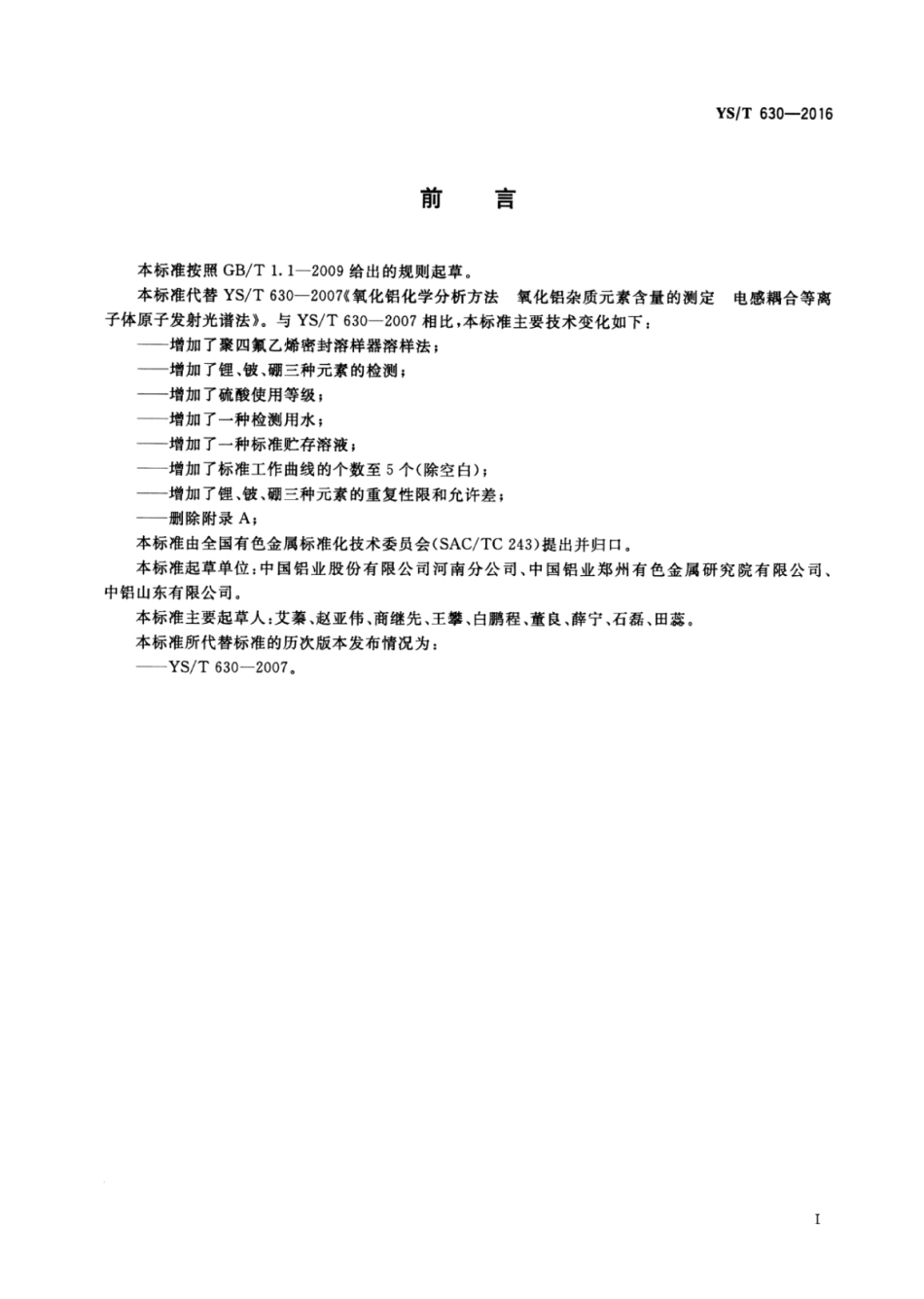 YS∕T 630-2016 氧化铝化学分析方法杂质元素含量的测定电感耦合等离子体原子发射光谱法.pdf_第2页