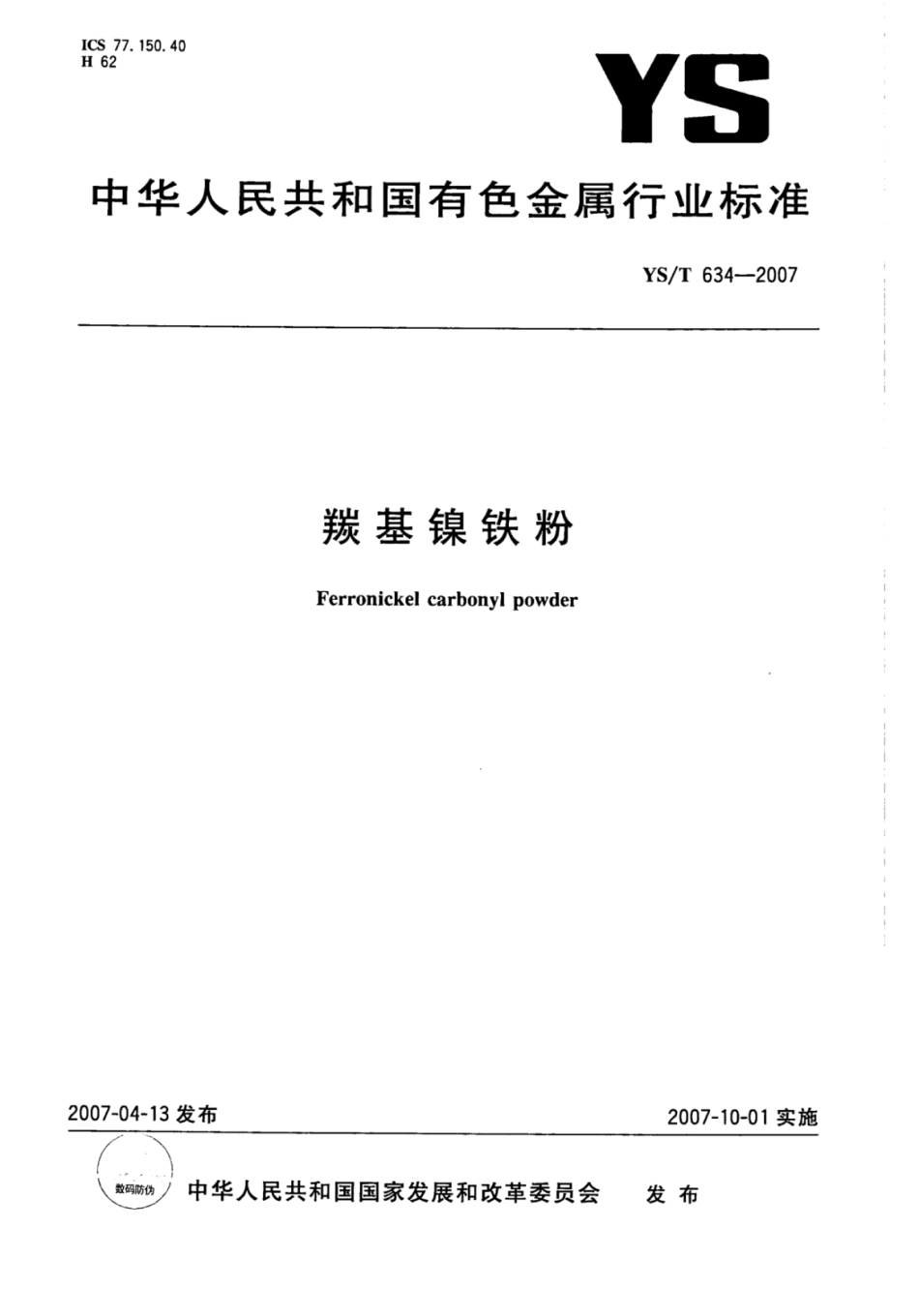 YS∕T 634-2007 羰基镍铁粉.pdf_第1页