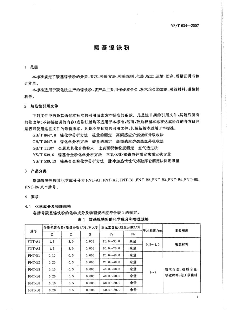YS∕T 634-2007 羰基镍铁粉.pdf_第3页