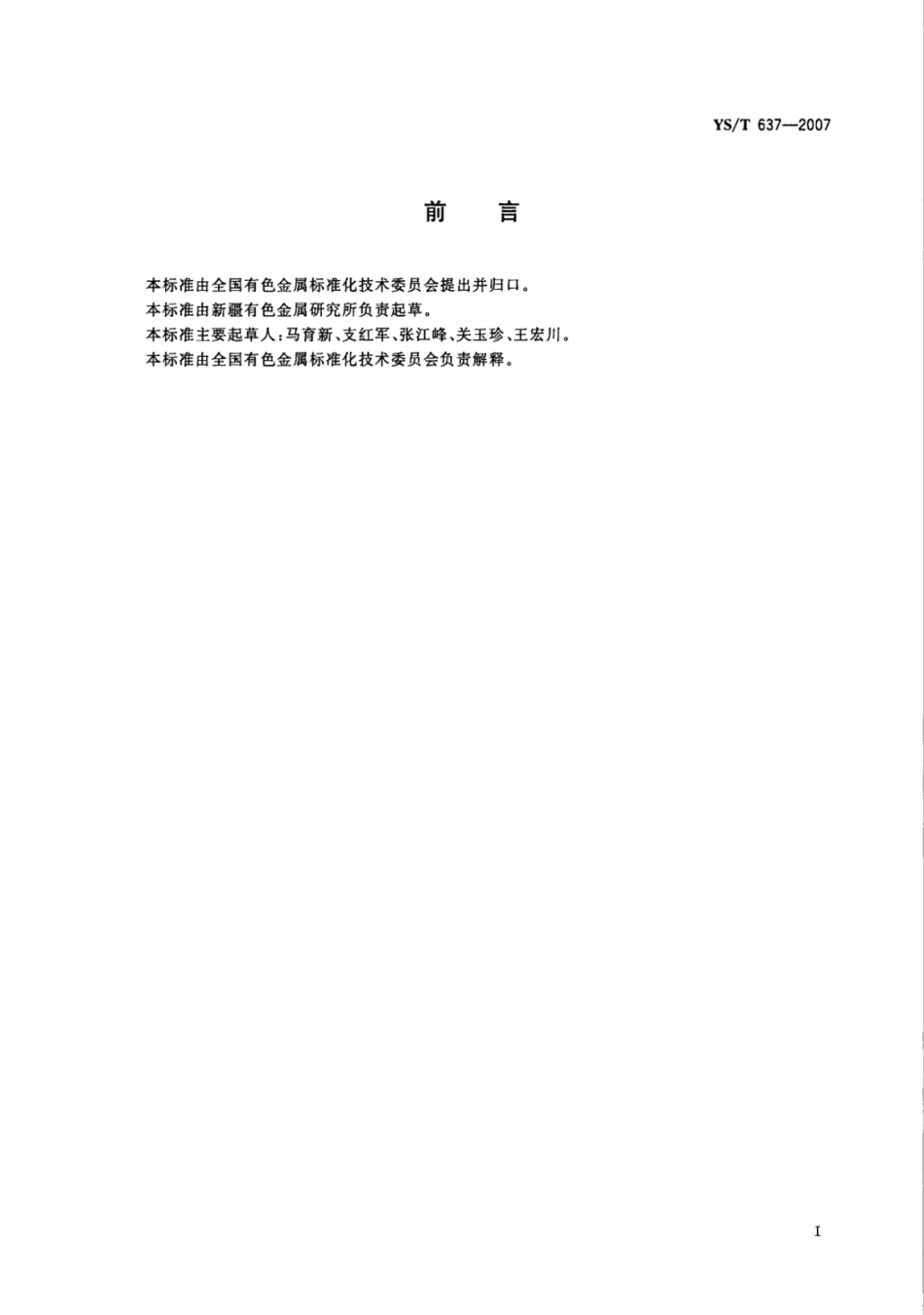 YS∕T 637-2007 彩色荧光粉用磷酸锂.pdf_第2页