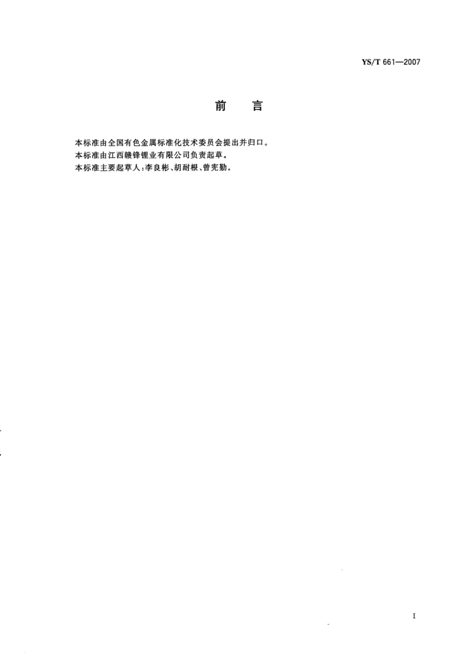 YS∕T 661-2007 电池级氟化锂.pdf_第2页