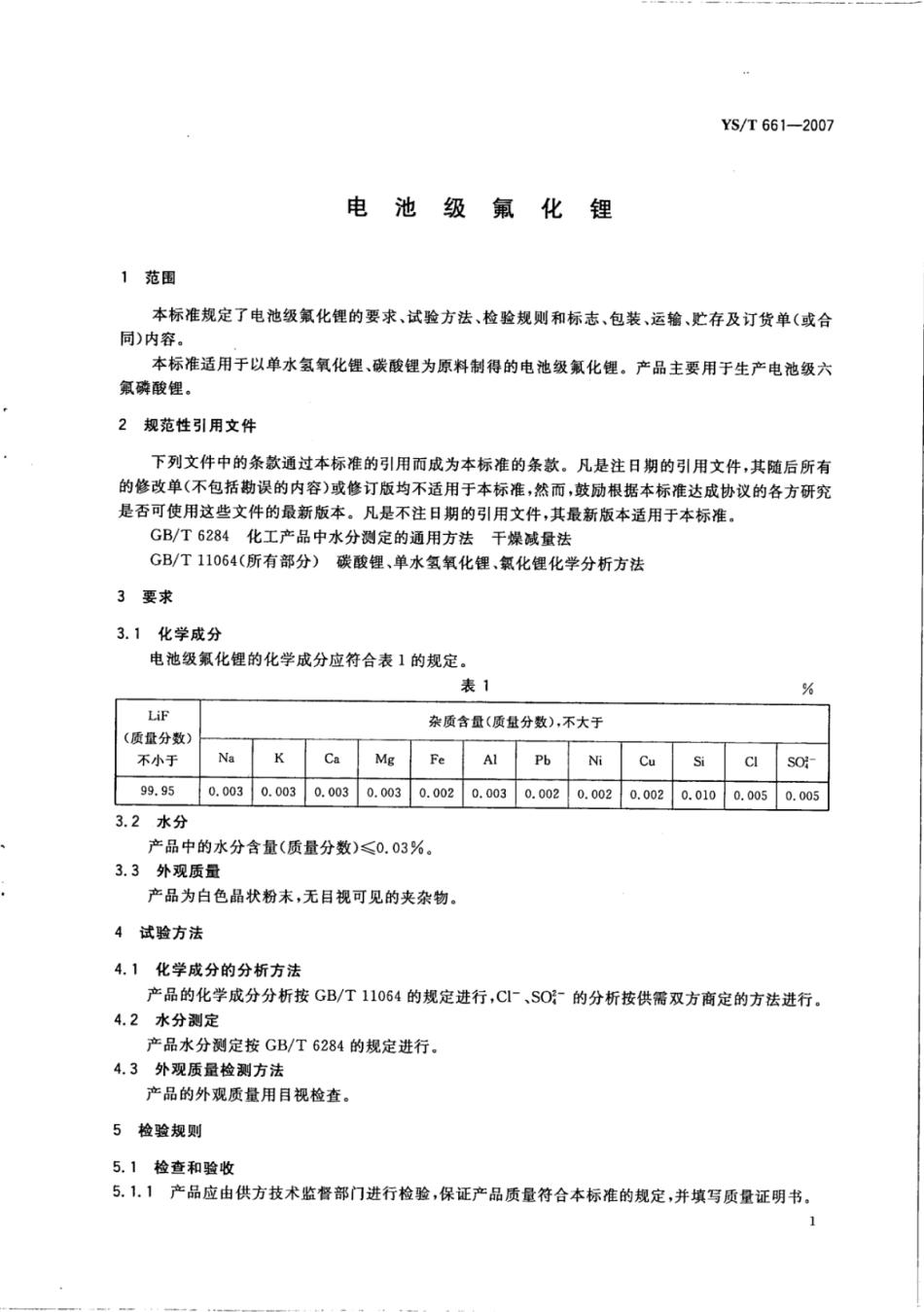 YS∕T 661-2007 电池级氟化锂.pdf_第3页