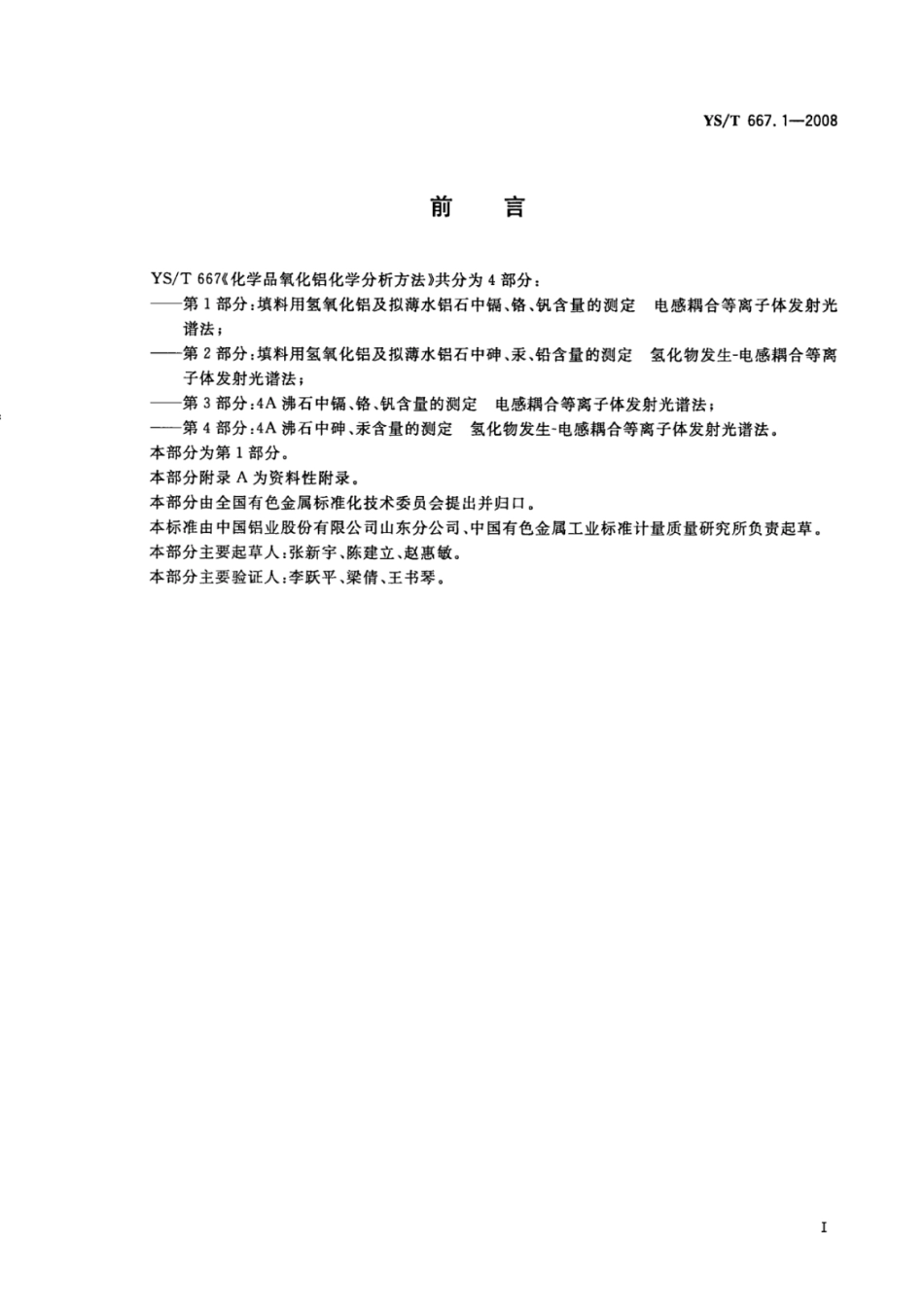 YS∕T 667.1-2008 化学品氧化铝化学分析方法第13部分：填料用氢氧化铝及拟薄水铝石中镉、铬、钒含量的测定电感耦合等离子体发射光谱法.pdf_第2页