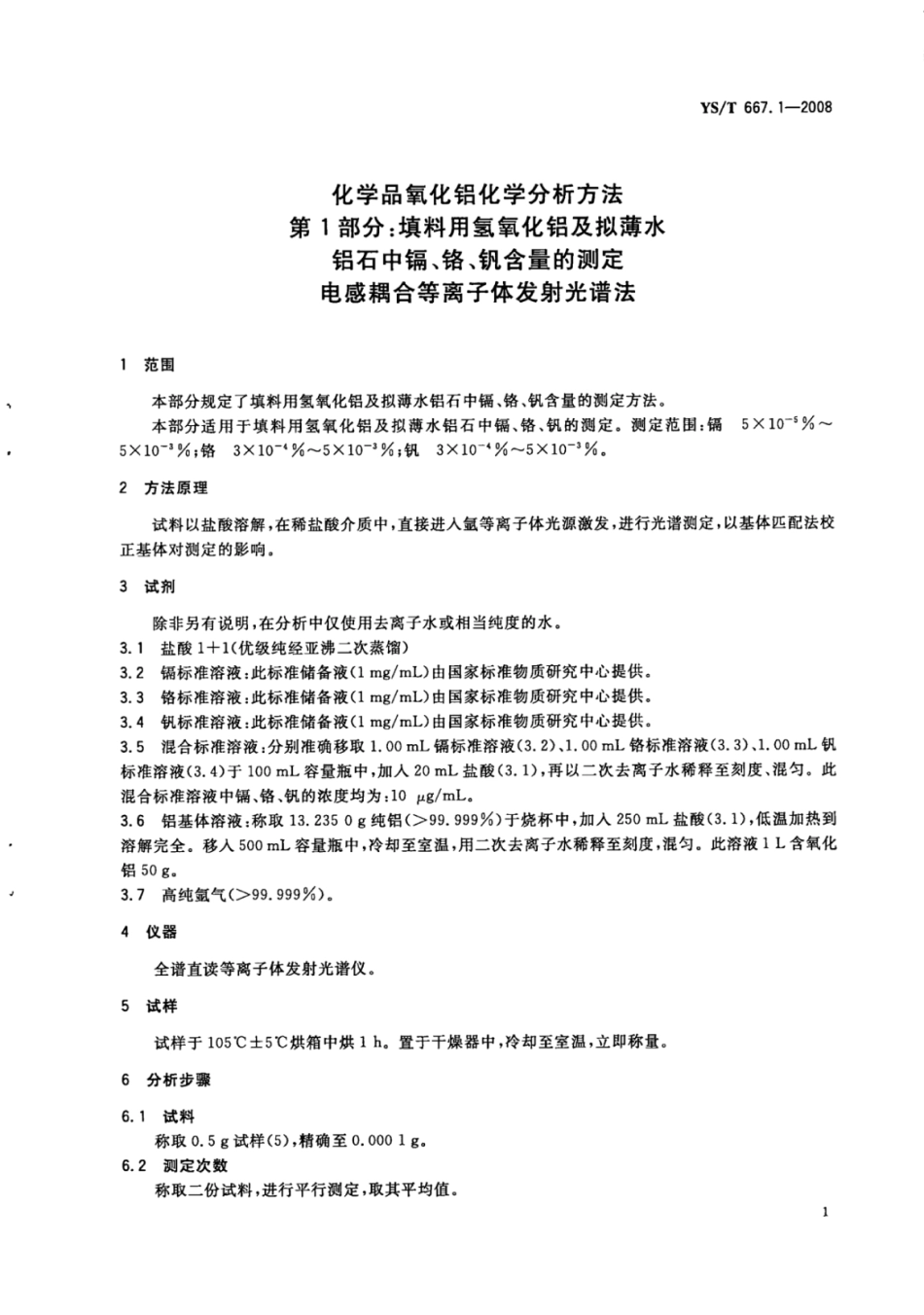 YS∕T 667.1-2008 化学品氧化铝化学分析方法第13部分：填料用氢氧化铝及拟薄水铝石中镉、铬、钒含量的测定电感耦合等离子体发射光谱法.pdf_第3页