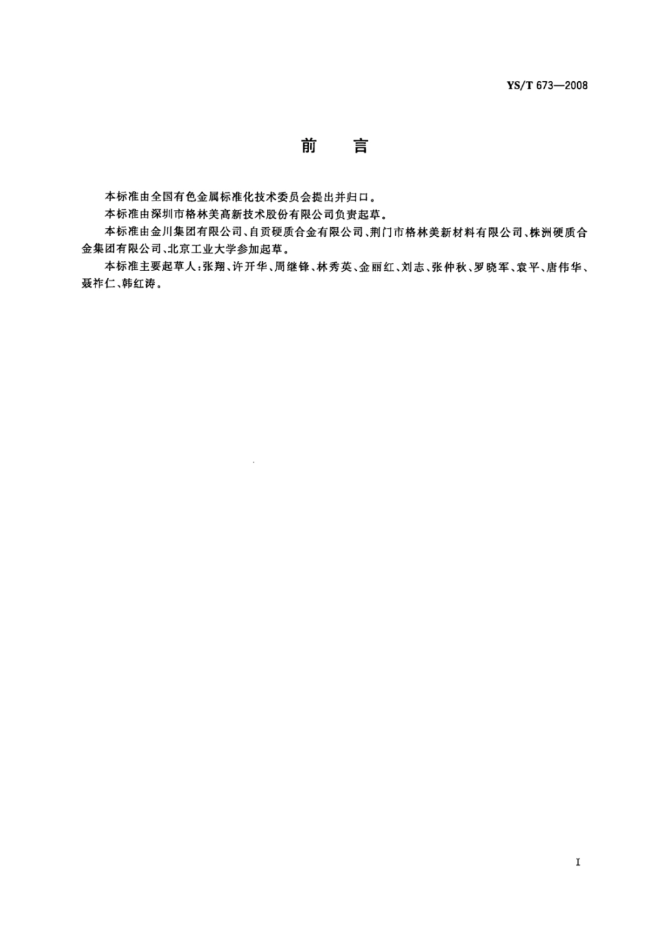 YS∕T 673-2008 还原钴粉.pdf_第2页