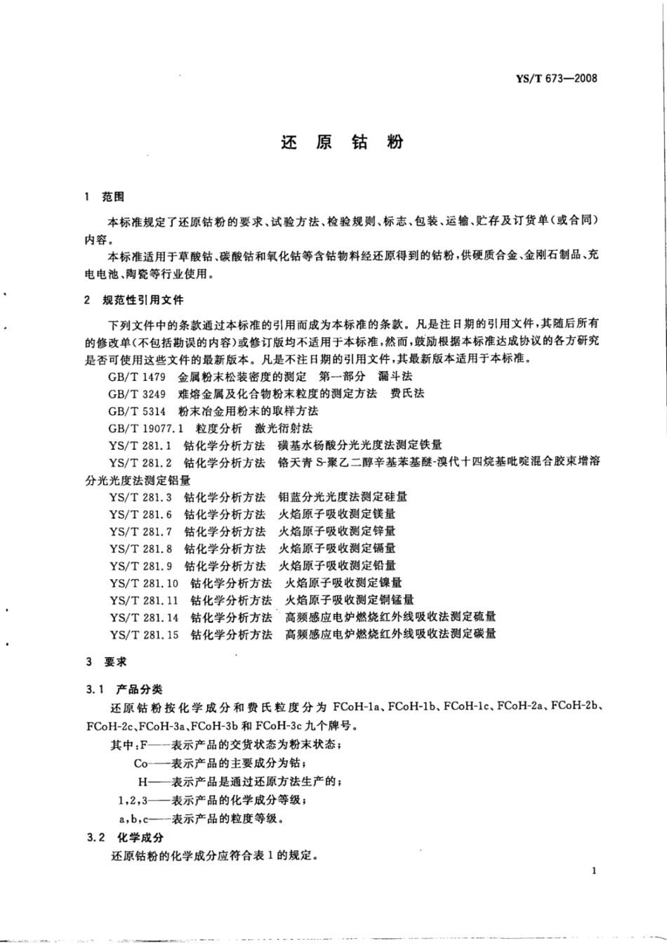 YS∕T 673-2008 还原钴粉.pdf_第3页