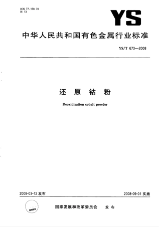 YS∕T 673-2008 还原钴粉.pdf