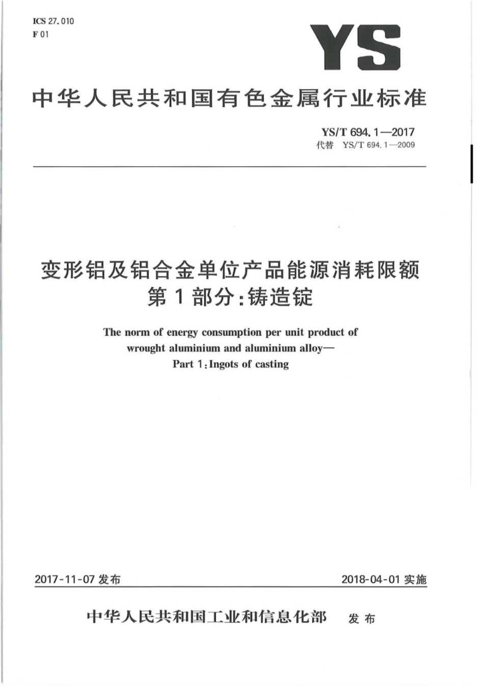 YS∕T 694.1-2017 变形铝及铝合金单位产品能源消耗限额 第1部分：铸造锭.pdf_第1页