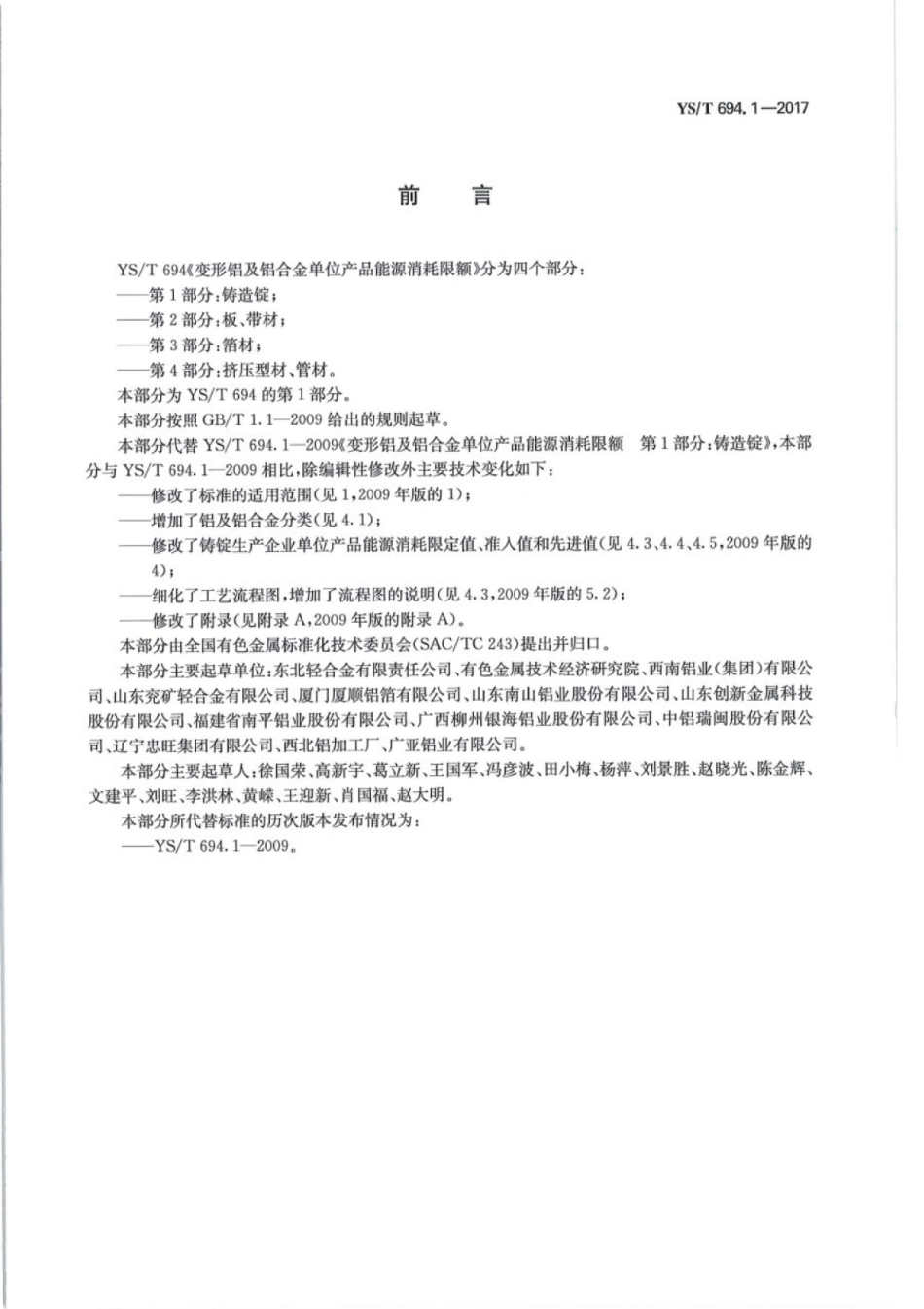 YS∕T 694.1-2017 变形铝及铝合金单位产品能源消耗限额 第1部分：铸造锭.pdf_第2页