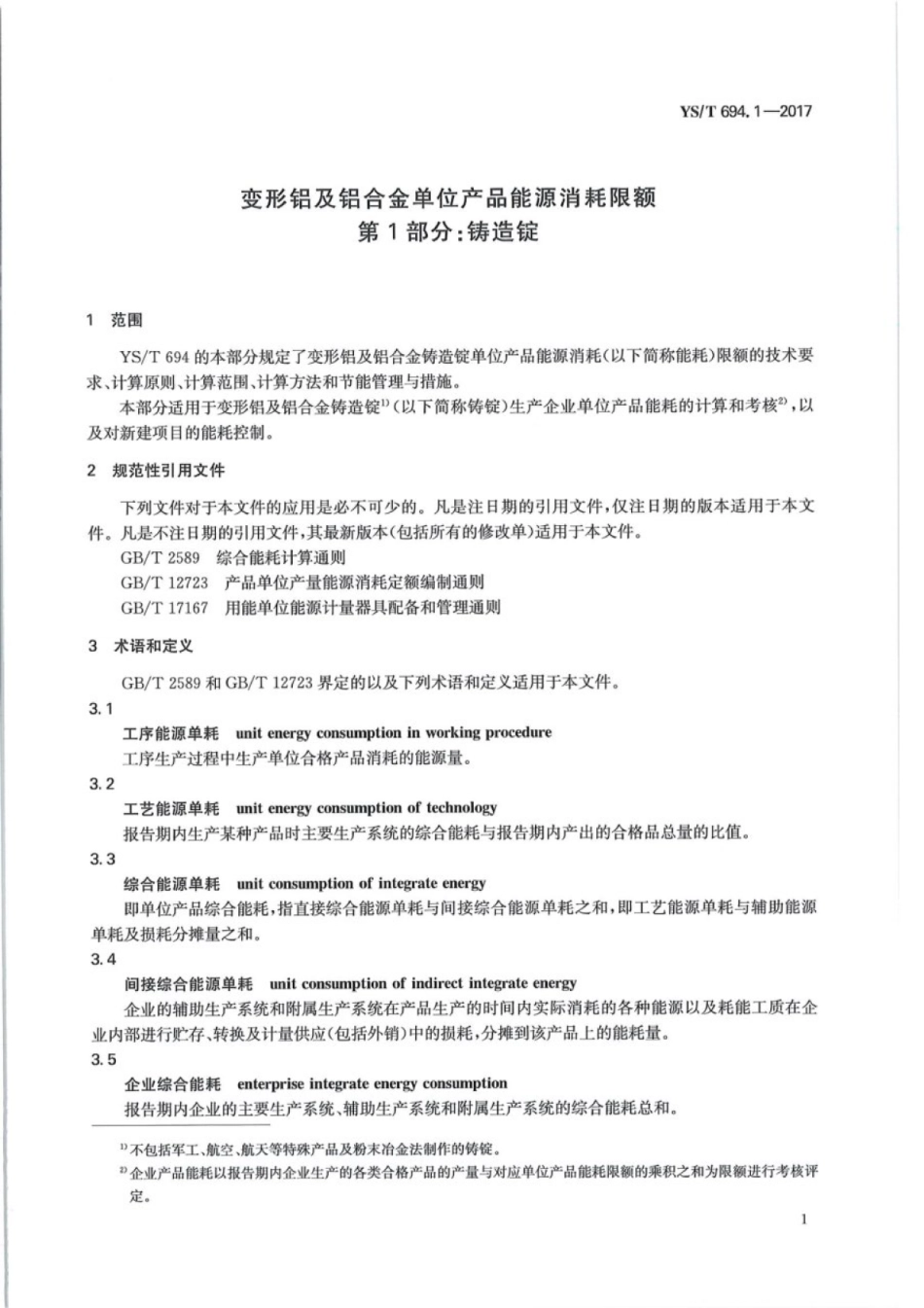 YS∕T 694.1-2017 变形铝及铝合金单位产品能源消耗限额 第1部分：铸造锭.pdf_第3页