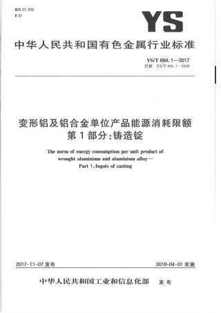 YS∕T 694.1-2017 变形铝及铝合金单位产品能源消耗限额 第1部分：铸造锭.pdf
