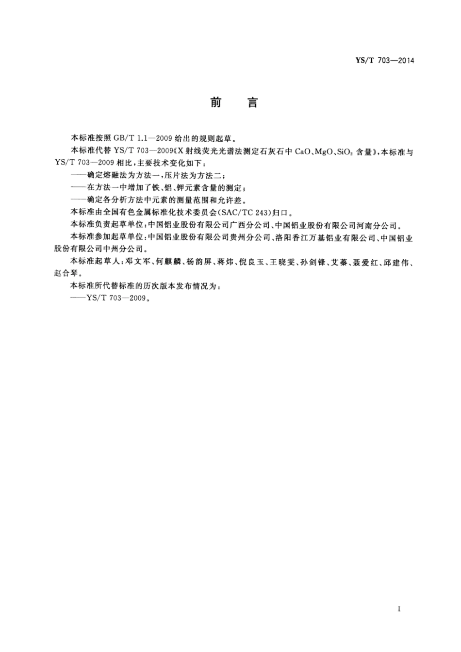 YS∕T 703-2014 石灰石化学分析方法元素含量的测定X射线荧光光谱法.pdf_第2页