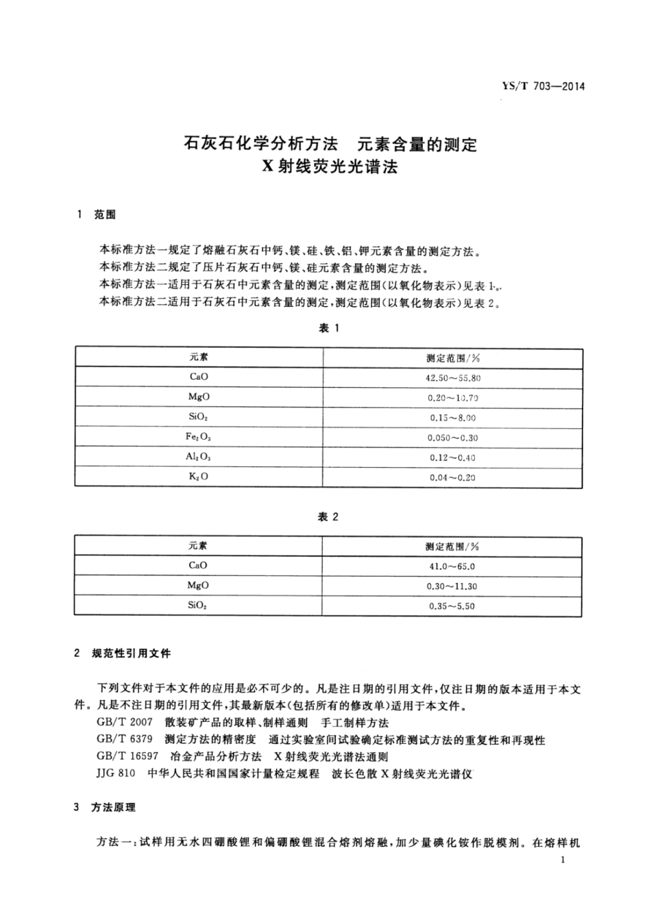 YS∕T 703-2014 石灰石化学分析方法元素含量的测定X射线荧光光谱法.pdf_第3页