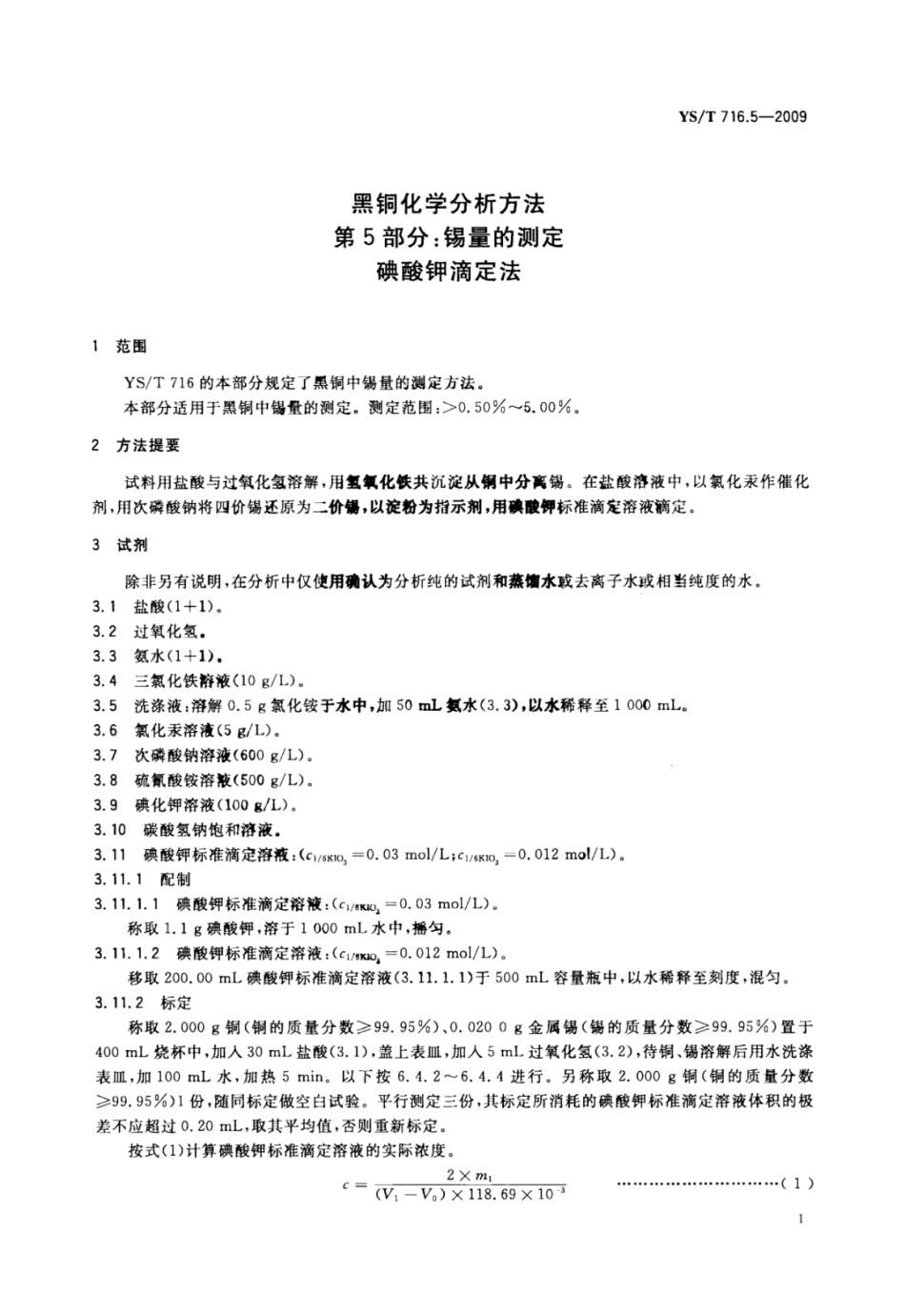 YS∕T 716.5-2009 黑铜化学分析方法 第5部分：锡量的测定碘酸钾滴定法.pdf_第3页