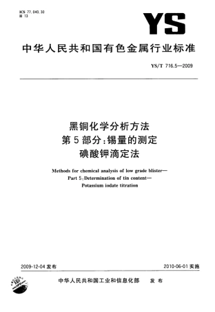 YS∕T 716.5-2009 黑铜化学分析方法 第5部分：锡量的测定碘酸钾滴定法.pdf
