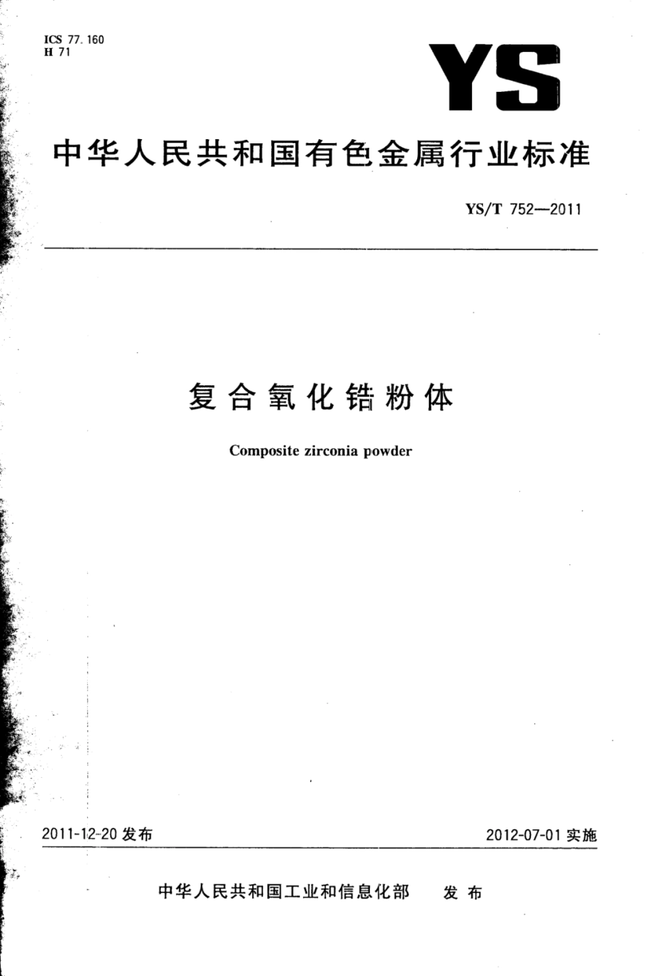 YS∕T 752-2011 复合氧化锆粉体.pdf_第1页