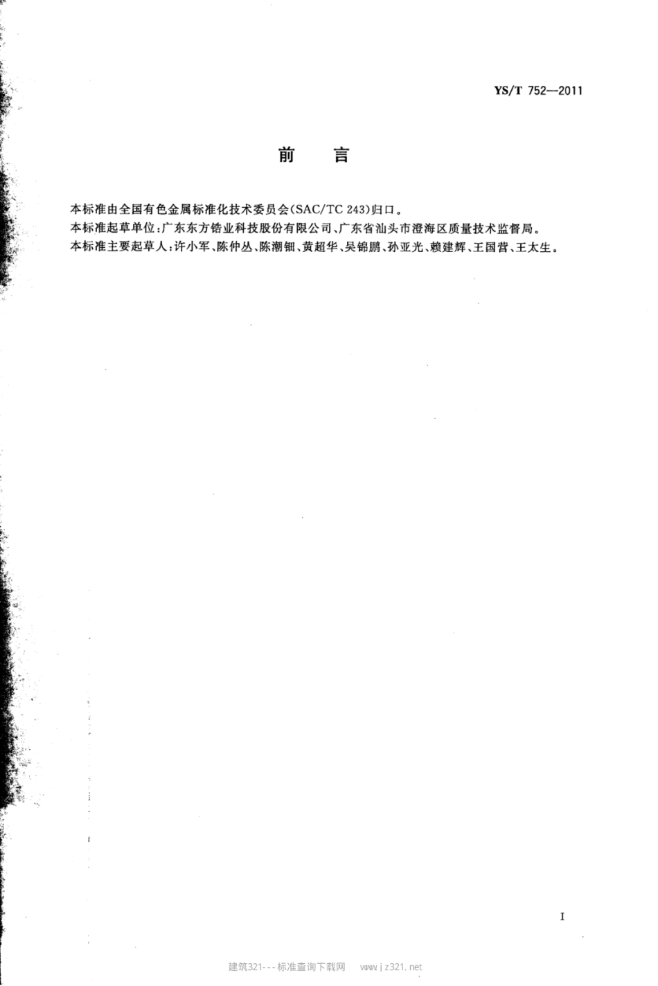 YS∕T 752-2011 复合氧化锆粉体.pdf_第2页