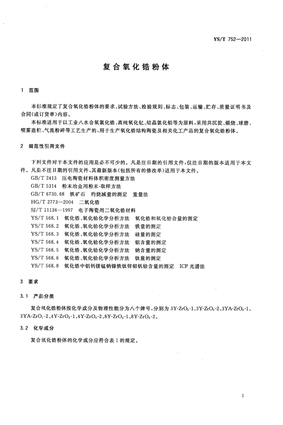 YS∕T 752-2011 复合氧化锆粉体.pdf_第3页
