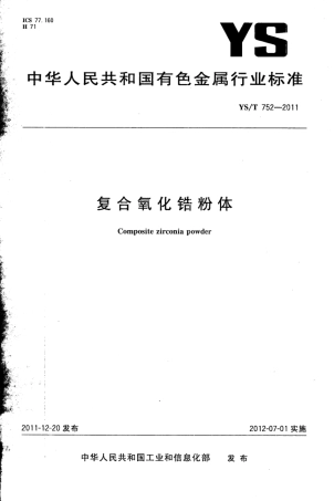 YS∕T 752-2011 复合氧化锆粉体.pdf