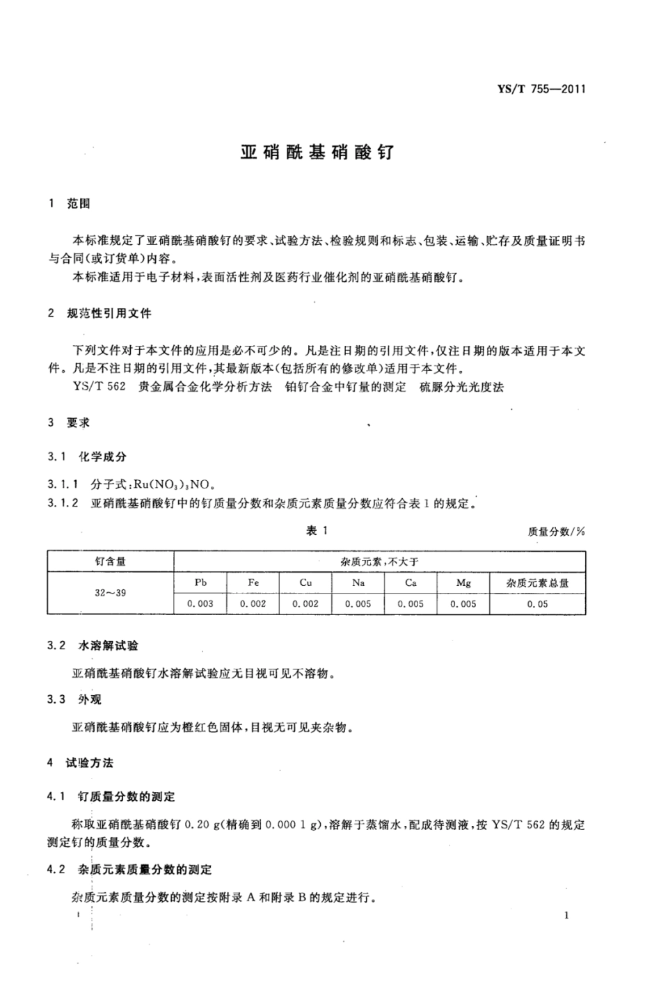 YS∕T 755-2011 亚硝酰基硝酸钌.pdf_第3页