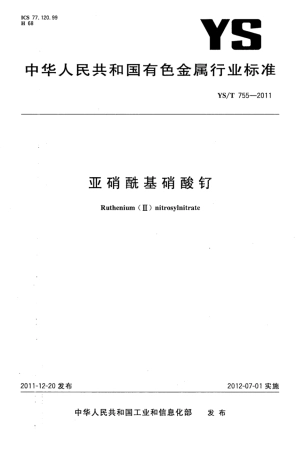 YS∕T 755-2011 亚硝酰基硝酸钌.pdf