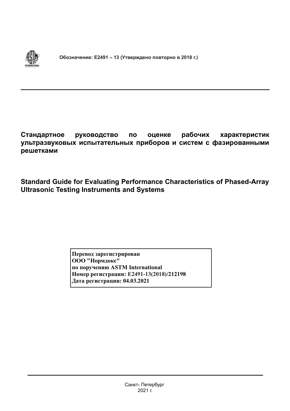 ASTM E2491 - 13 (2018) rus.pdf_第1页