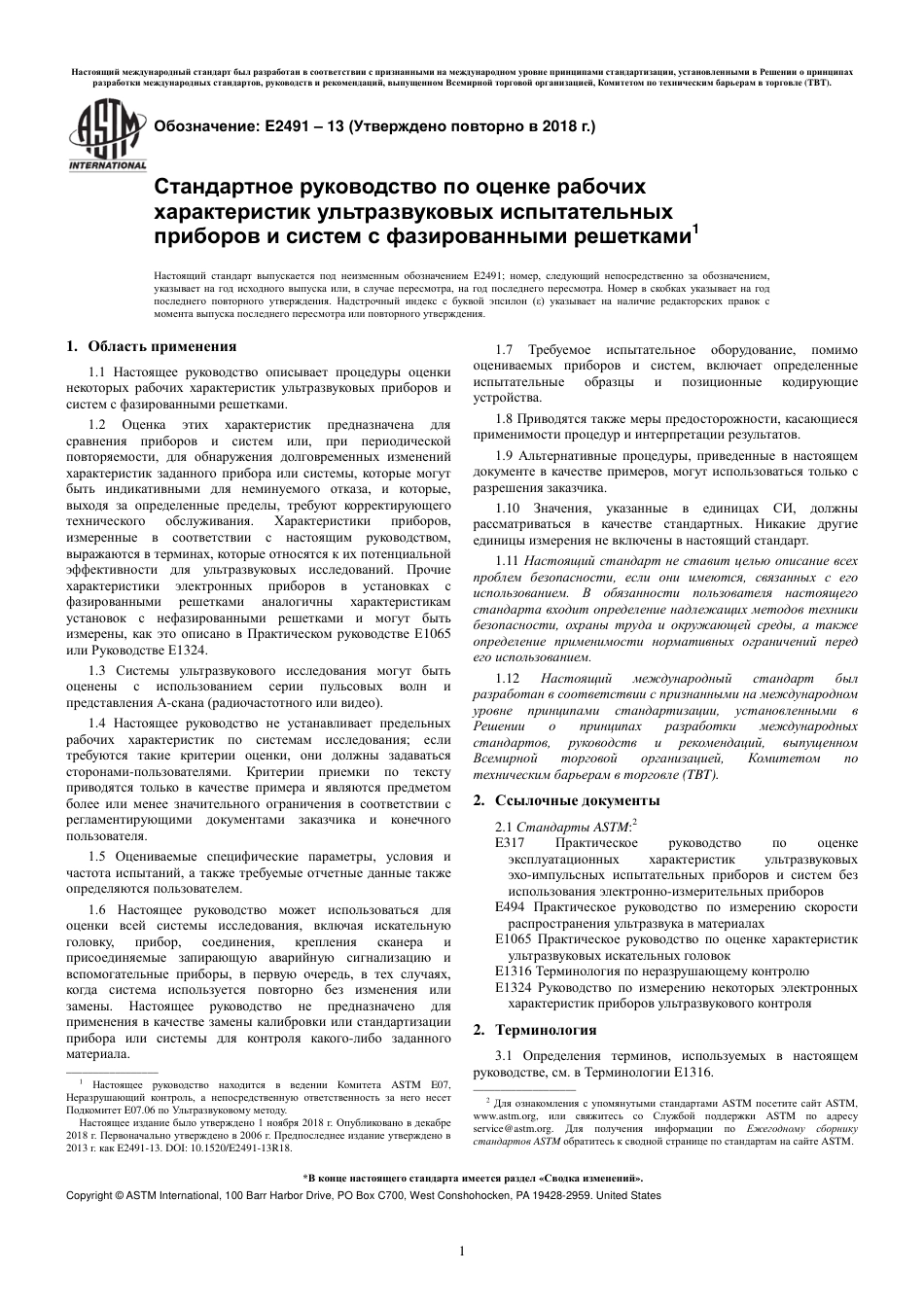 ASTM E2491 - 13 (2018) rus.pdf_第3页